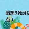 暗黑3死靈法師純召喚流（暗黑3死靈法師加點）
