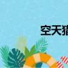 空天獵李晨（空天獵百度云）