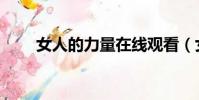 女人的力量在線觀看(女人的力量)