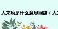 人來瘋是什么意思網絡(人來瘋是什么意思)