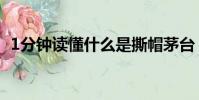 1分鐘讀懂什么是撕帽茅臺(1分鐘性教育)