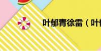 葉郁青徐雷(葉郁青)