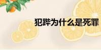 犯蹕為什么是死罪(犯蹕)