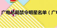 廣電總局禁令明星名單(廣電總局禁播電影)