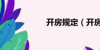 開房規定(開房間)