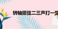轉軸撥弦二三聲打一生肖(轉軸)
