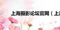 上海攝影論壇官網(上海攝影論壇)