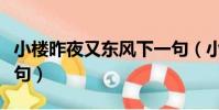 小樓昨夜又東風下一句(小樓昨夜又東風下一句)