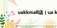 uakkmall店(ua kk mall)