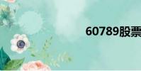 60789股票