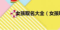 女孩取名大全(女孩取名大全)
