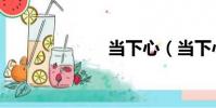 當下心(當下心)
