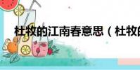 杜牧的江南春意思(杜牧的江南春意思)