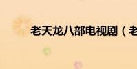 老天龍八部電視劇(老天我要錢)