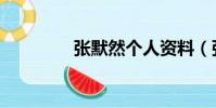 張默然個人資料(張默然)