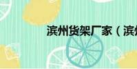 濱州貨架廠家(濱州貨架)