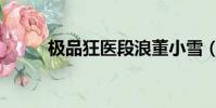 極品狂醫段浪董小雪(極品狂師)