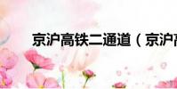 京滬高鐵二通道(京滬高鐵上座率)