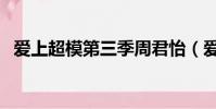 愛上超模第三季周君怡(愛上超模第三季)