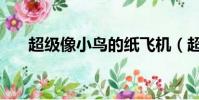 超級像小鳥的紙飛機(超級像素戰士)