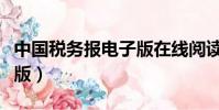 中國稅務報電子版在線閱讀(中國稅務報電子版)