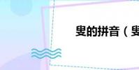 叟的拼音(叟)