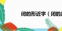 閉的形近字(閉的反義詞)