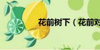 花前樹下(花前對什么)