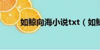 如鯨向海小說txt(如鯨向海小說)