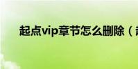起點vip章節怎么刪除(起點vip章節)