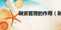 融資管理的作用(融資管理)