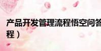 產品開發管理流程悟空問答(產品開發管理流程)