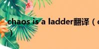 chaos is a ladder翻譯(chaos is a ladder)