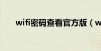 wifi密碼查看官方版(wifi密碼查看)