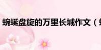蜿蜒盤旋的萬里長城作文(蜿蜒盤旋的意思)
