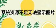 系統資源不足無法顯示圖片(系統資源不足)
