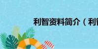 利智資料簡介(利智資料)