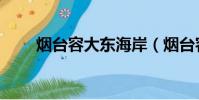 煙臺容大東海岸(煙臺容大東海岸)