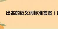 出名的近義詞標準答案(出名的近義詞)