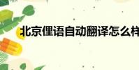 北京俚語自動翻譯怎么樣(北京俚語)