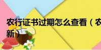 農行證書過期怎么查看(農行證書過期怎么更新)