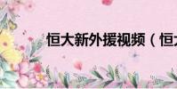 恒大新外援視頻(恒大新外援)