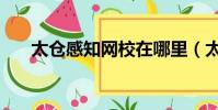 太倉感知網校在哪里(太倉感知網校)