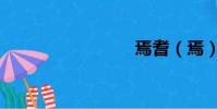 焉耆(焉)