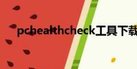 pchealthcheck工具下載(pchealth)
