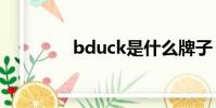 bduck是什么牌子(bdu)