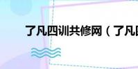 了凡四訓共修網(了凡四訓共修網)