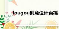 lougou創意設計直播(lougou)