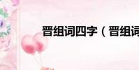 晉組詞四字(晉組詞和拼音)