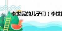 李世民的兒子們(李世民的兒子們)